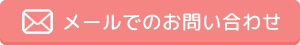 メールでのお問い合わせ