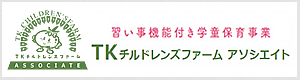 学童保育施設 TKチルドレンズファームアソシエイト