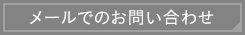 メールでのお問い合わせ