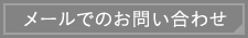 メールでのお問い合わせ