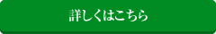 詳しくはこちら