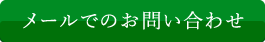 メールでのお問い合わせ