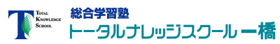 トータルナレッジスクール一橋