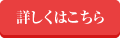 詳しくはこちら